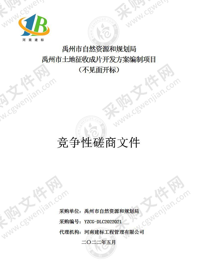 禹州市自然资源和规划局禹州市土地征收成片开发方案编制项目