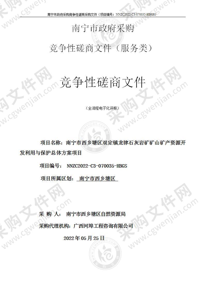 南宁市西乡塘区双定镇龙律石灰岩矿矿山矿产资源开发利用与保护总体方案项目