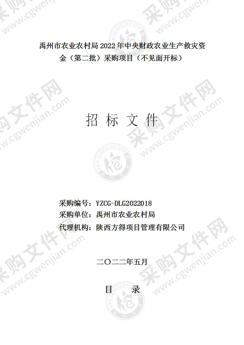 禹州市农业农村局2022年中央财政农业生产救灾资金（第二批）采购项目