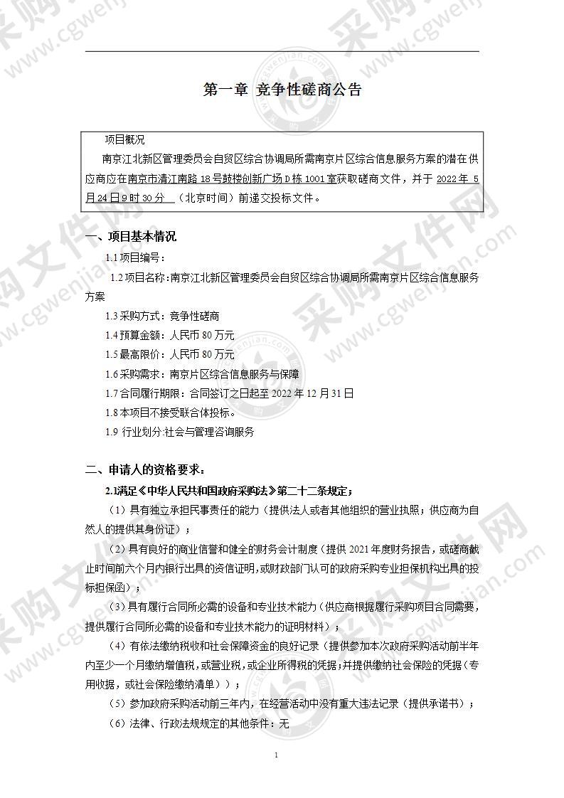 南京江北新区管理委员会自贸区综合协调局所需南京片区综合信息服务方案