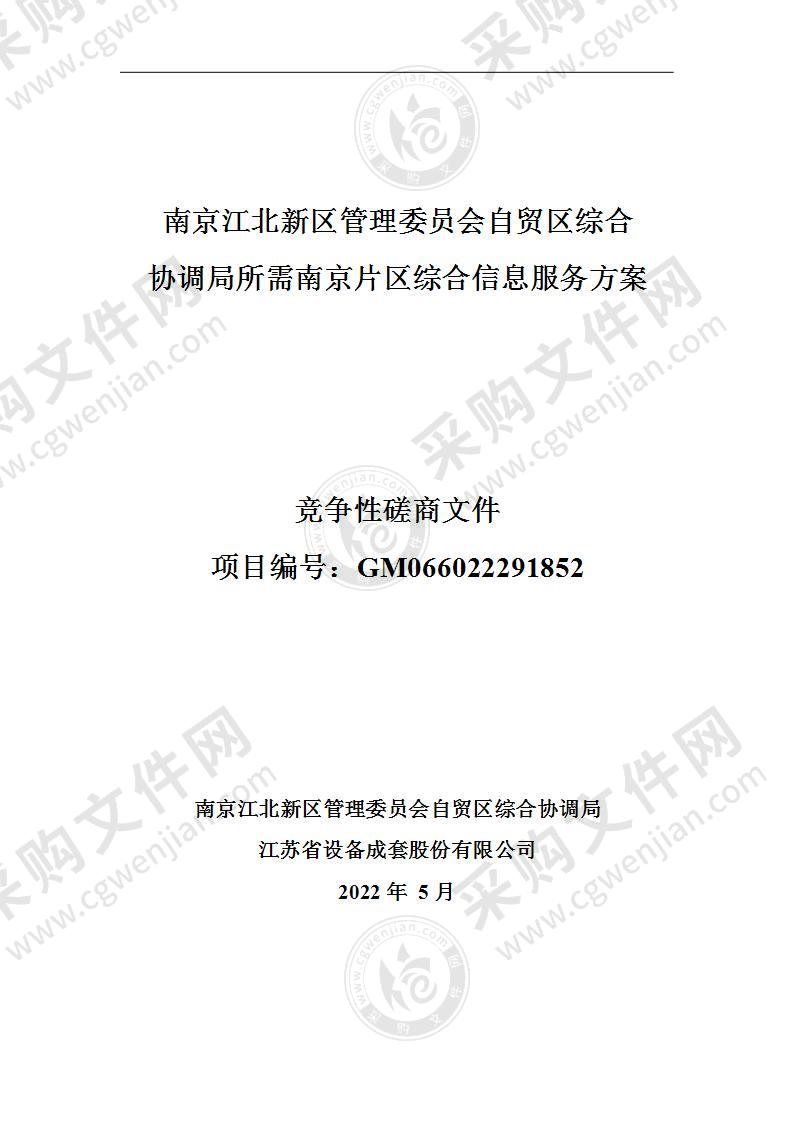 南京江北新区管理委员会自贸区综合协调局所需南京片区综合信息服务方案