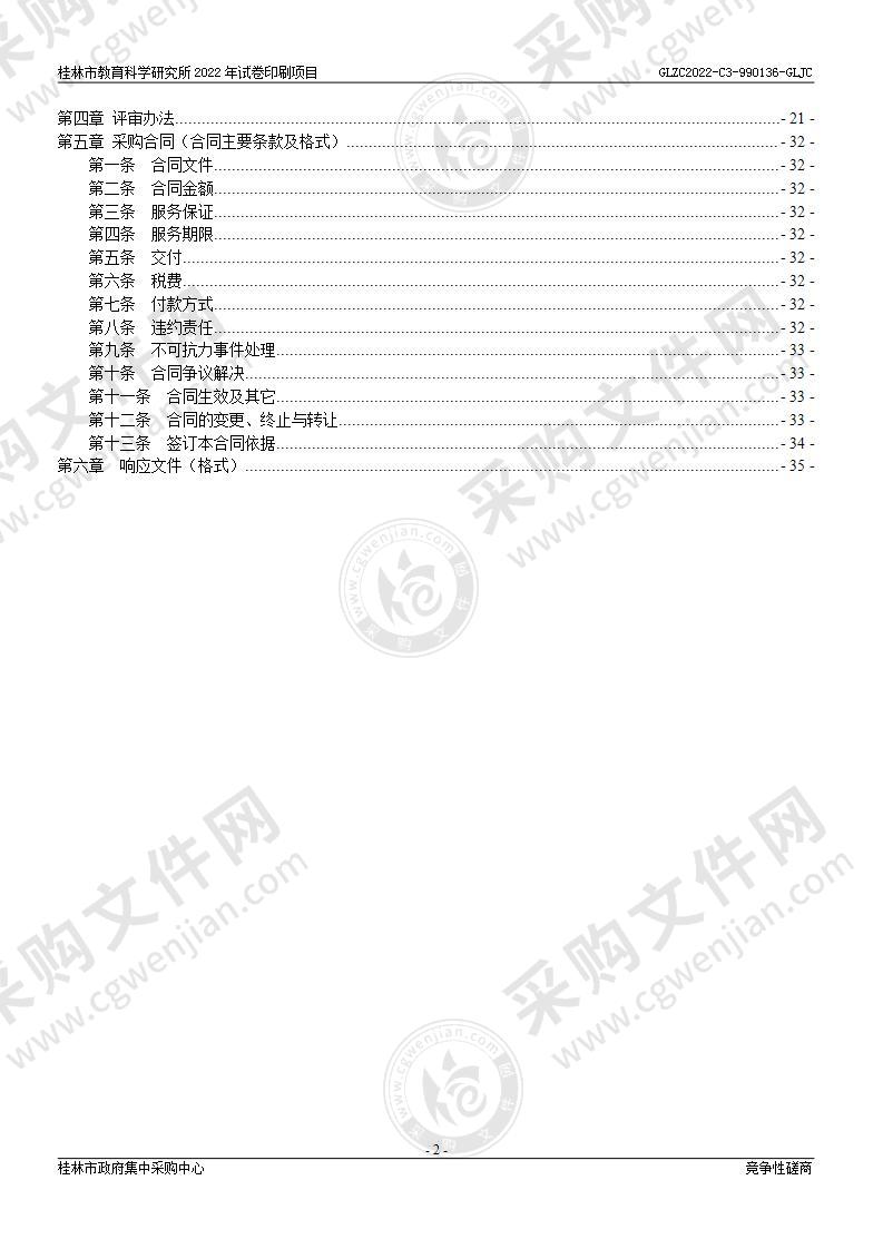 桂林市教育科学研究所2022年试卷印刷项目