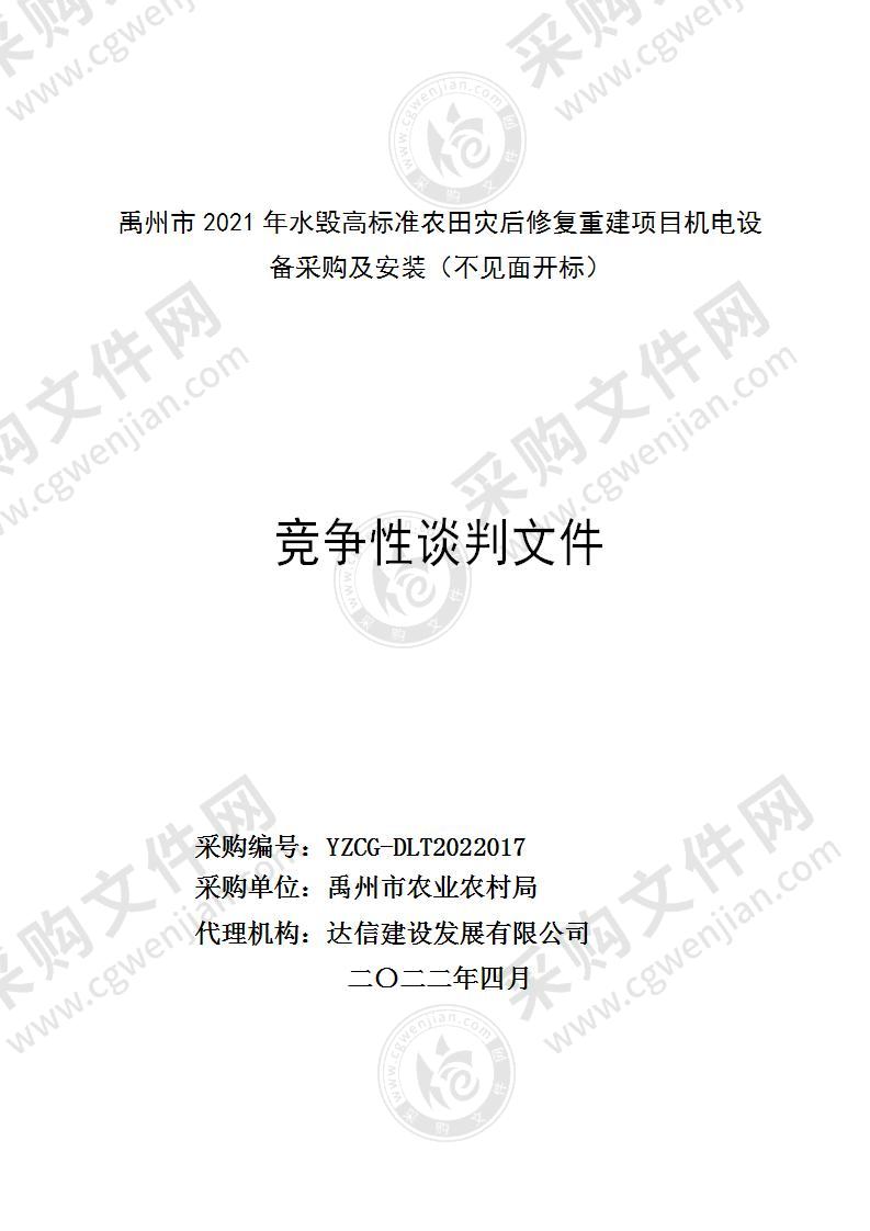 禹州市农业农村局2021年水毁高标准农田灾后修复重建项目机电设备采购及安装