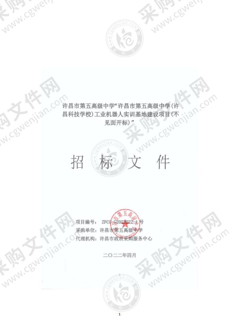 许昌市第五高级中学(许昌科技学校)工业机器人实训基地建设项目