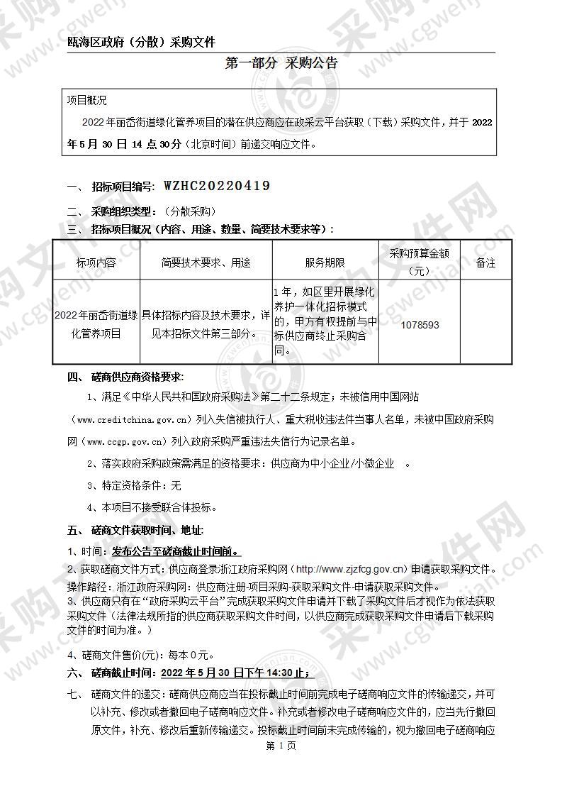 2022年丽岙街道绿化管养项目