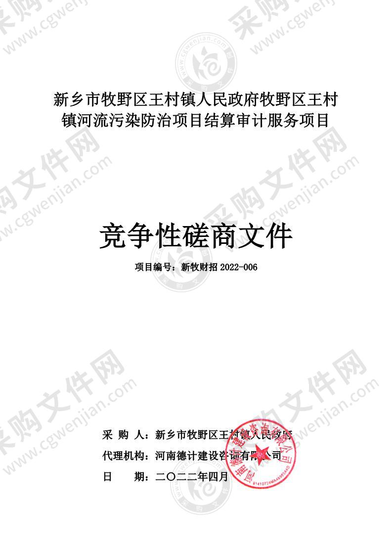 新乡市牧野区王村镇人民政府牧野区王村镇河流污染防治项目结算审计服务项目