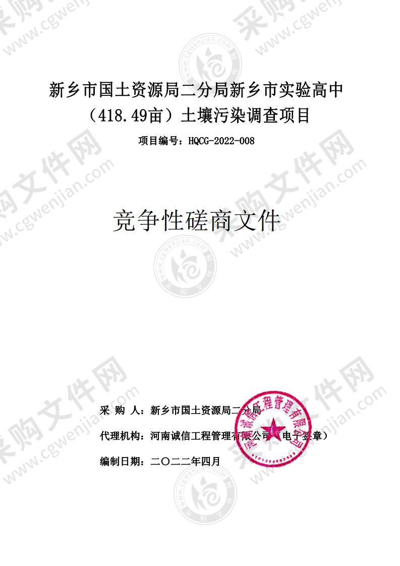 新乡市国土资源局二分局新乡市实验高中（418.49亩）土壤污染调查项目