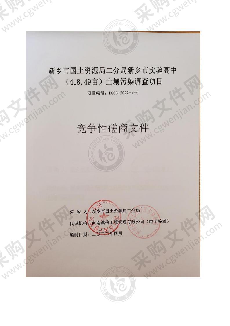 新乡市国土资源局二分局新乡市实验高中（418.49亩）土壤污染调查项目