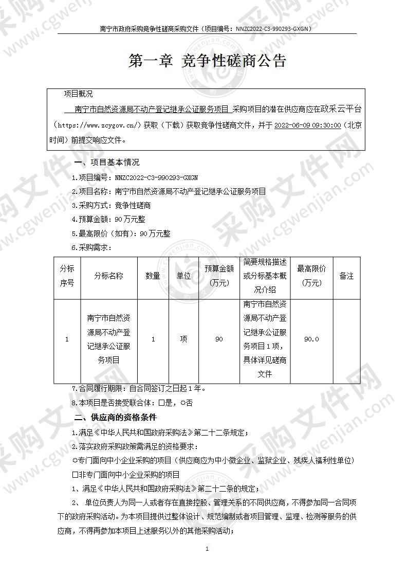 南宁市自然资源局不动产登记继承公证服务项目