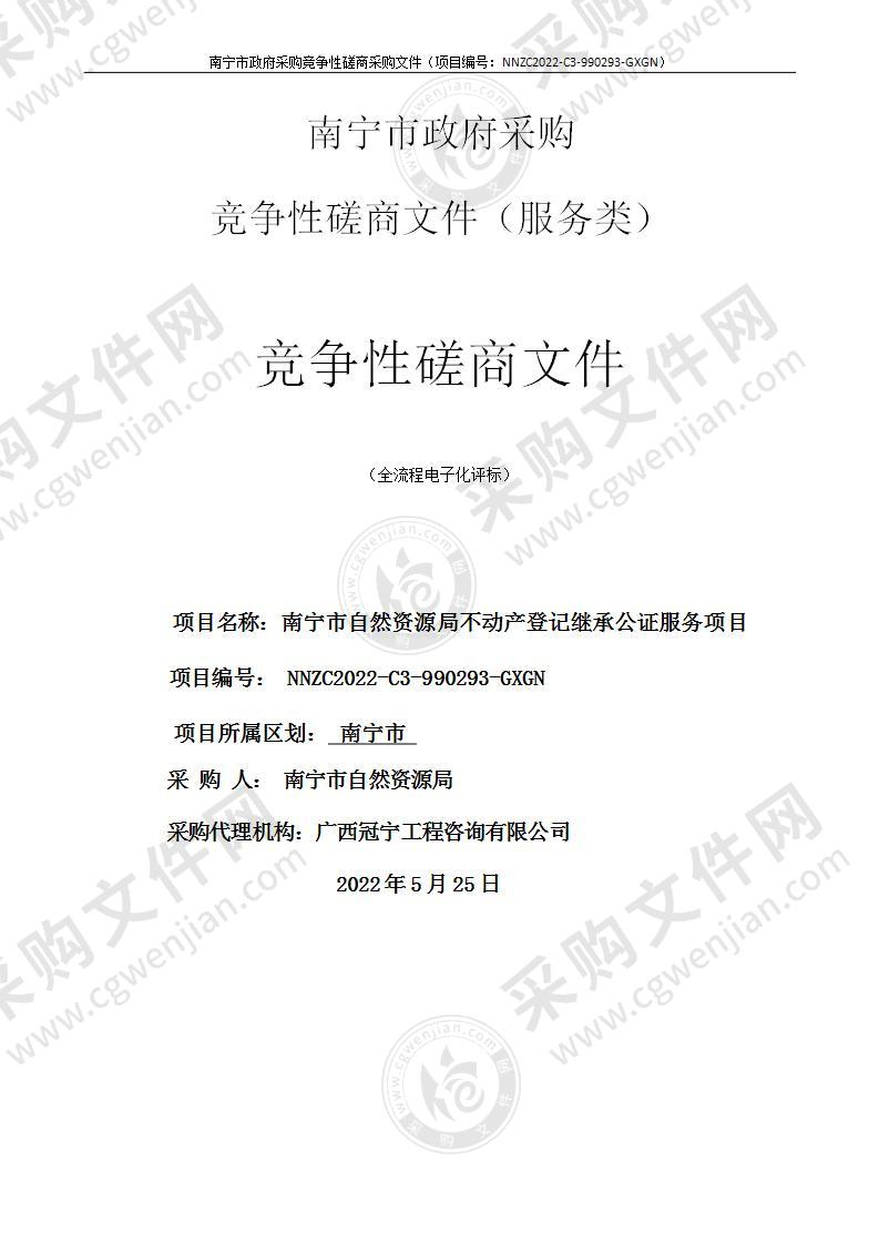 南宁市自然资源局不动产登记继承公证服务项目