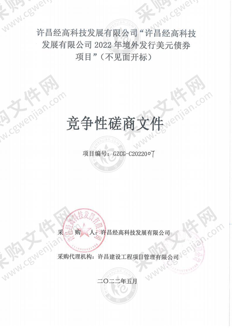 许昌经高科技发展有限公司2022年境外发行美元债券项目