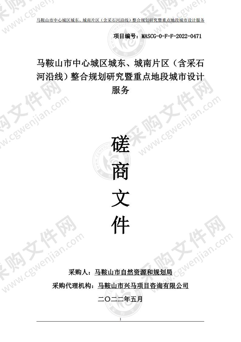 马鞍山市中心城区城东、城南片区（含采石河沿线）整合规划研究暨重点地段城市设计服务