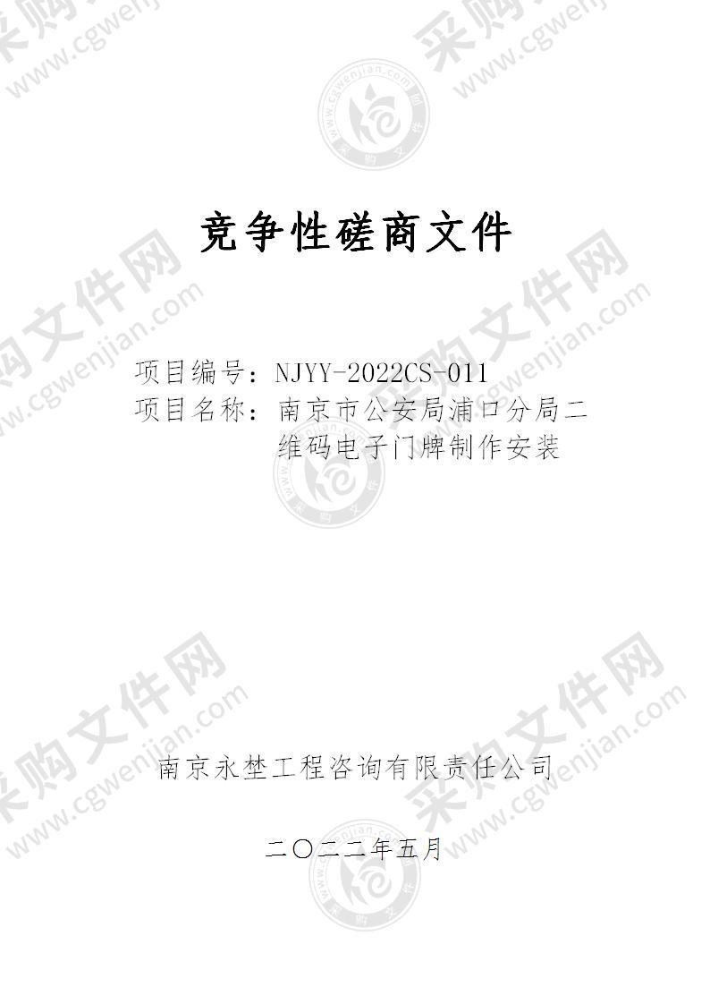 南京市公安局浦口分局二维码电子门牌制作安装