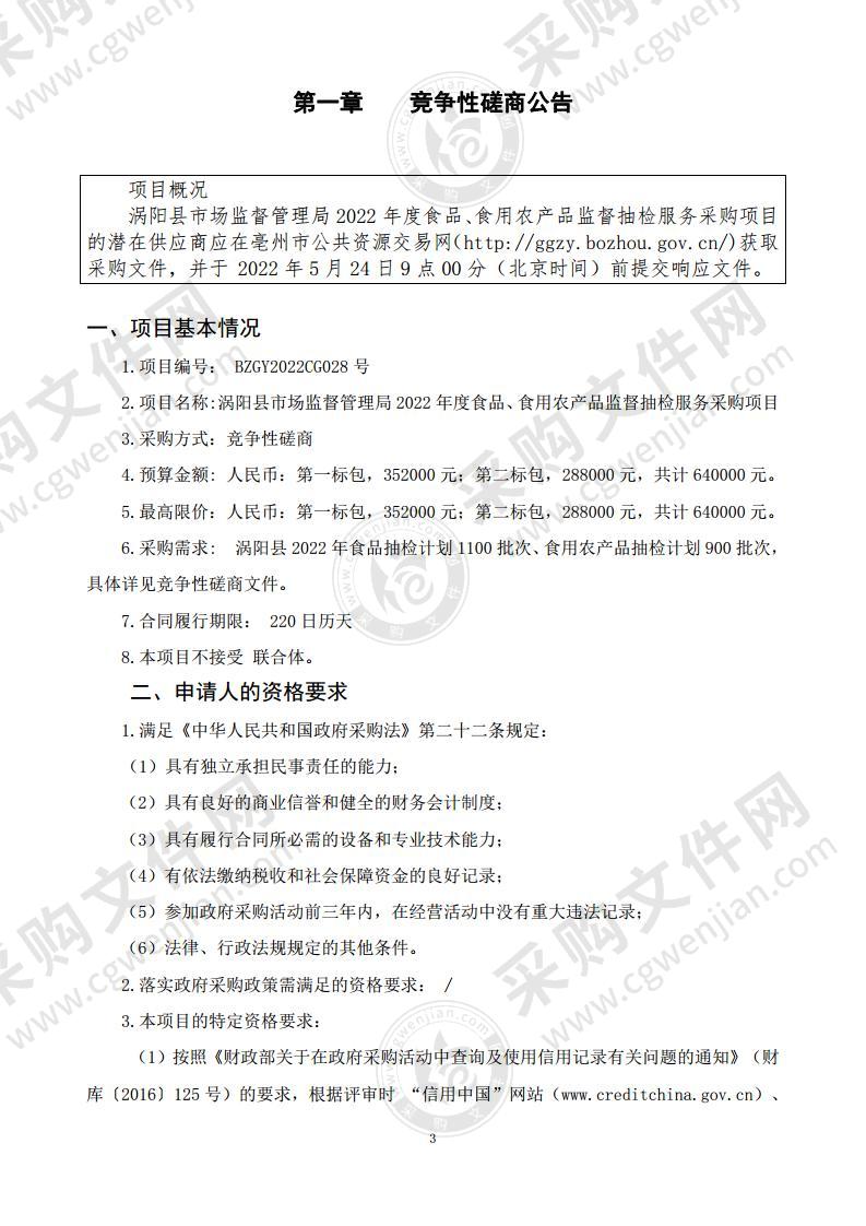 涡阳县市场监督管理局2022年度食品、食用农产品监督抽检服务采购项目