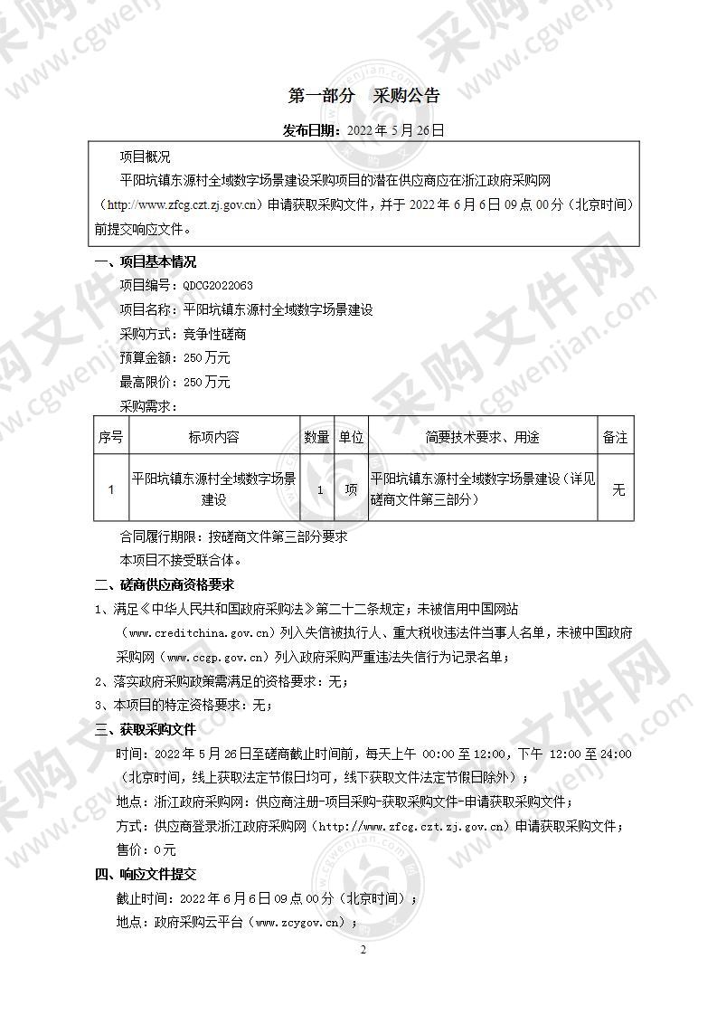 平阳坑镇东源村全域数字场景建设