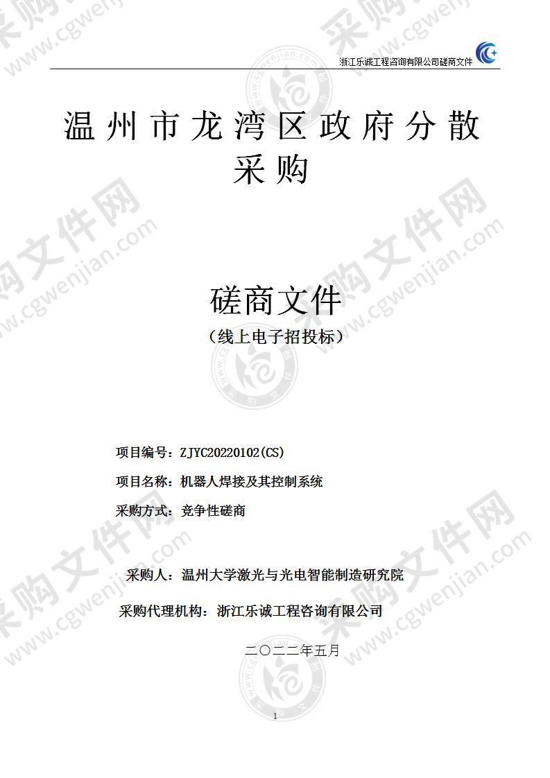 温州大学激光与光电智能制造研究院机器人焊接及其控制系统