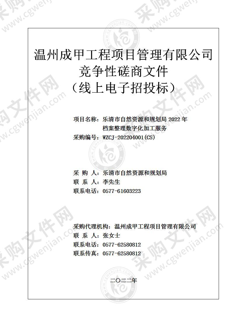 乐清市自然资源和规划局2022年档案整理数字化加工服务