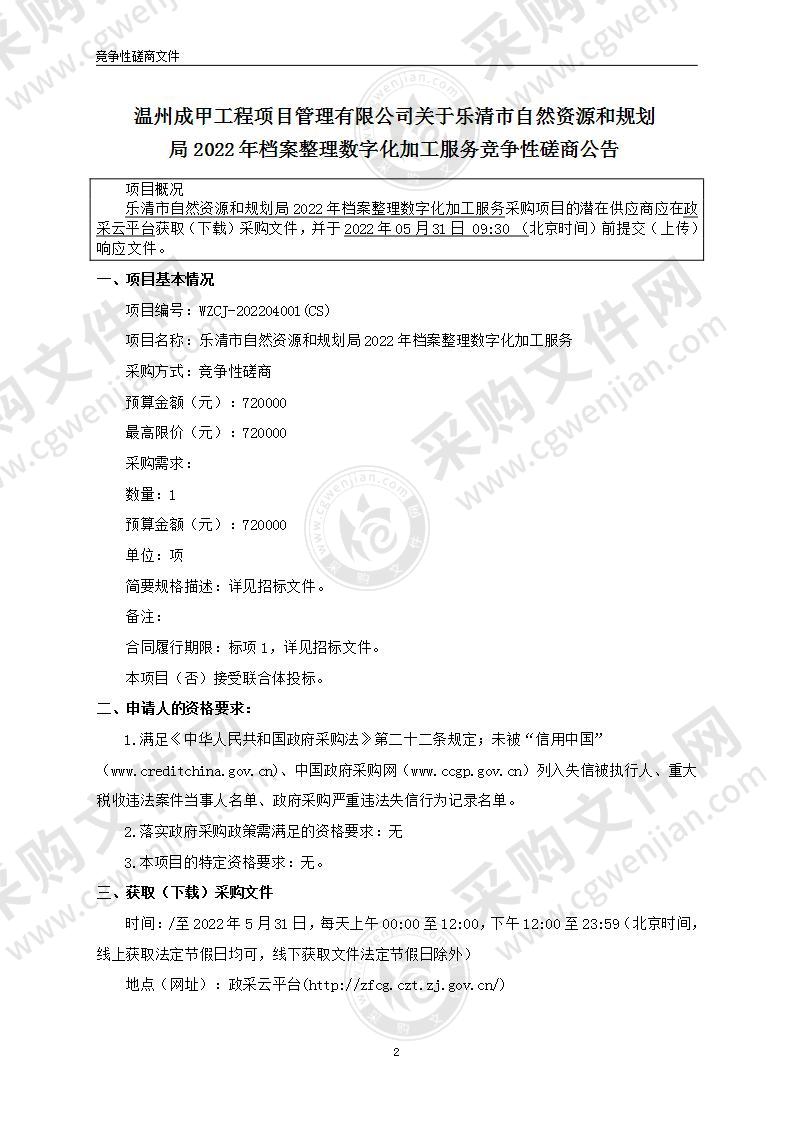 乐清市自然资源和规划局2022年档案整理数字化加工服务