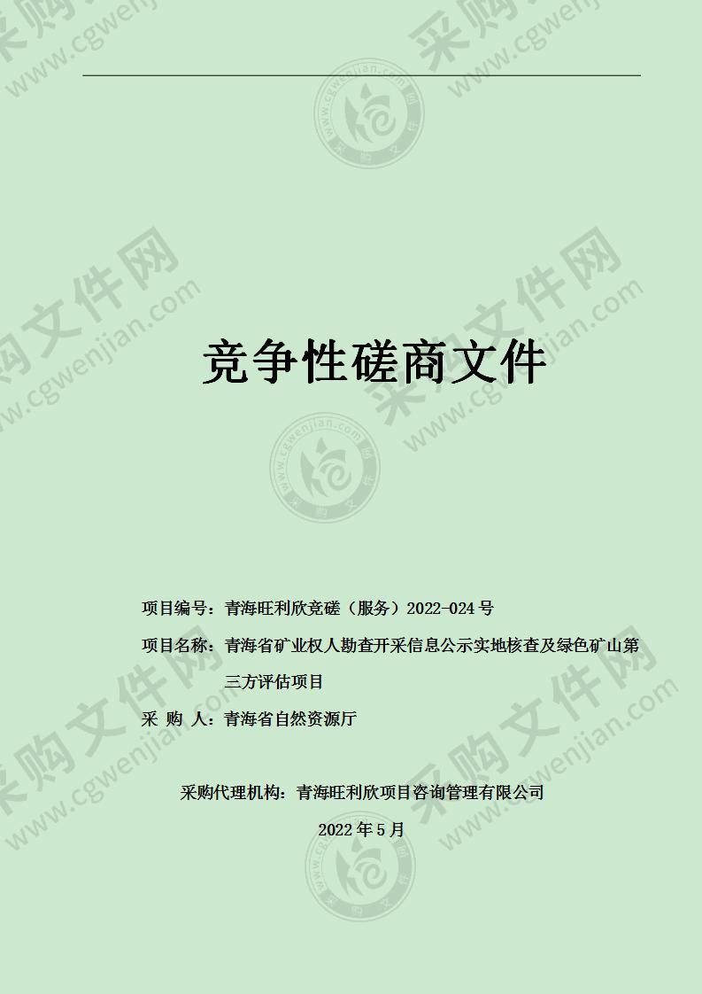 青海省矿业权人勘查开采信息公示实地核查及绿色矿山第三方评估项目