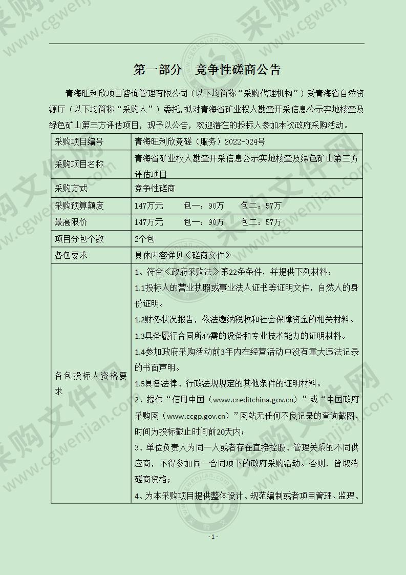 青海省矿业权人勘查开采信息公示实地核查及绿色矿山第三方评估项目