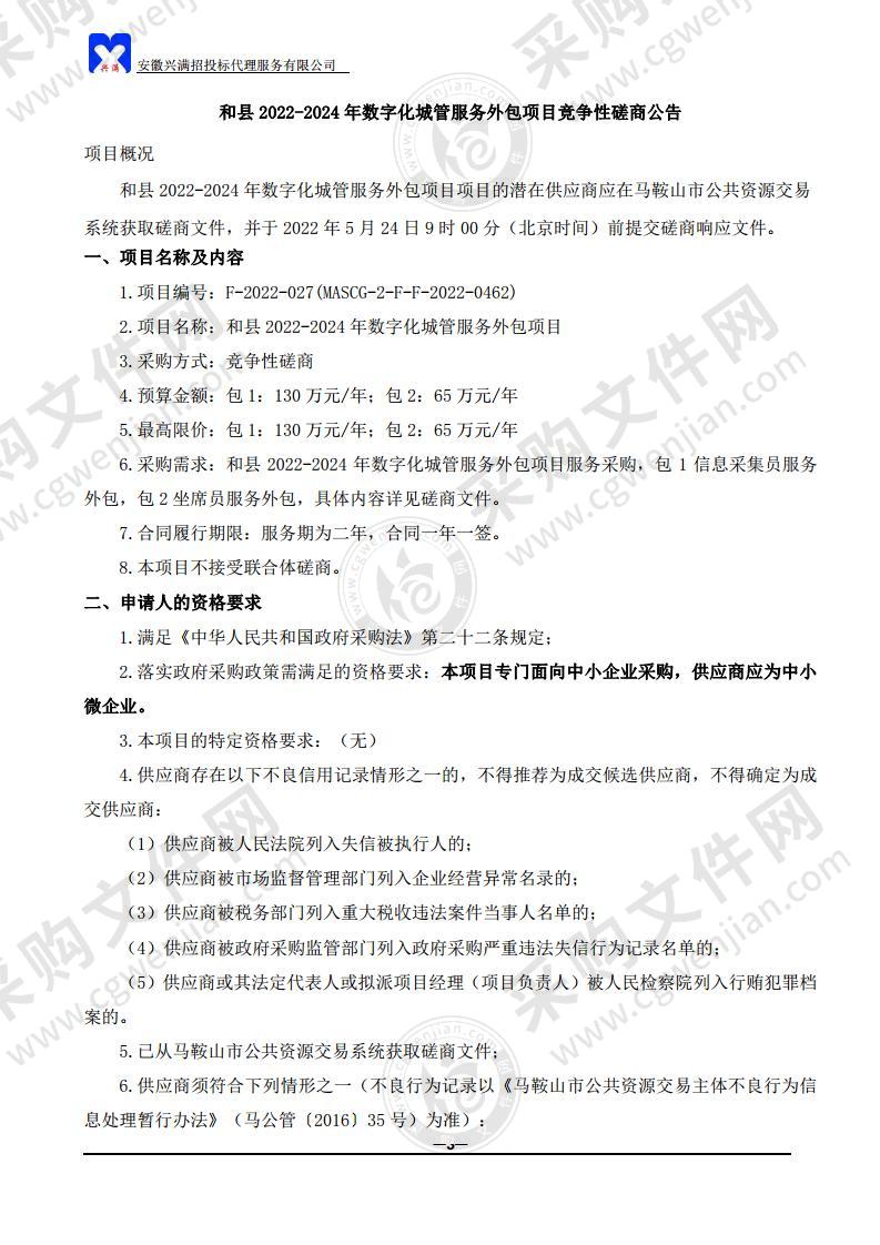 和县2022-2024年数字化城管服务外包项目