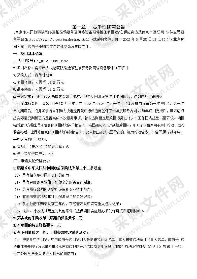 南京市人民检察院网络运维驻场服务及网络设备硬件维保项目