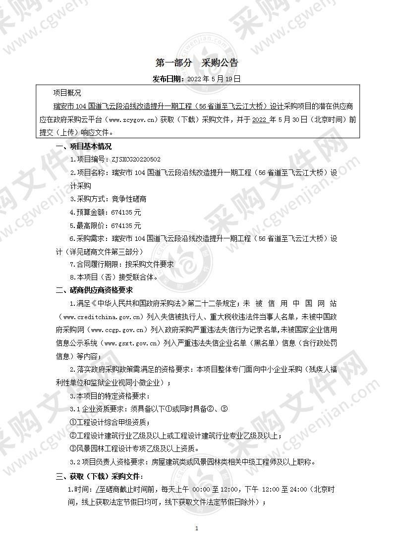 瑞安市104国道飞云段沿线改造提升一期工程（56省道至飞云江大桥）设计采购