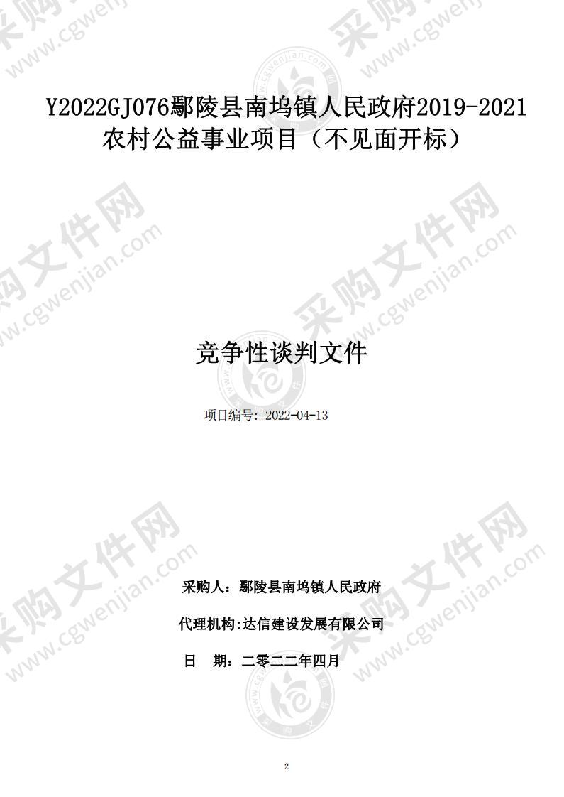 鄢陵县南坞镇人民政府2019-2021农村公益事业项目