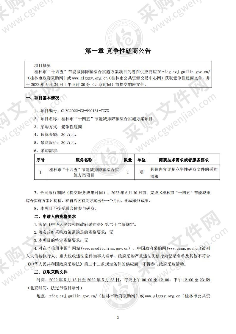 桂林市“十四五”节能减排降碳综合实施方案项目