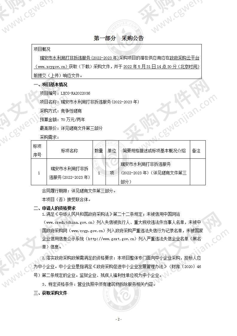 瑞安市水利局打非拆违服务(2022-2023年)