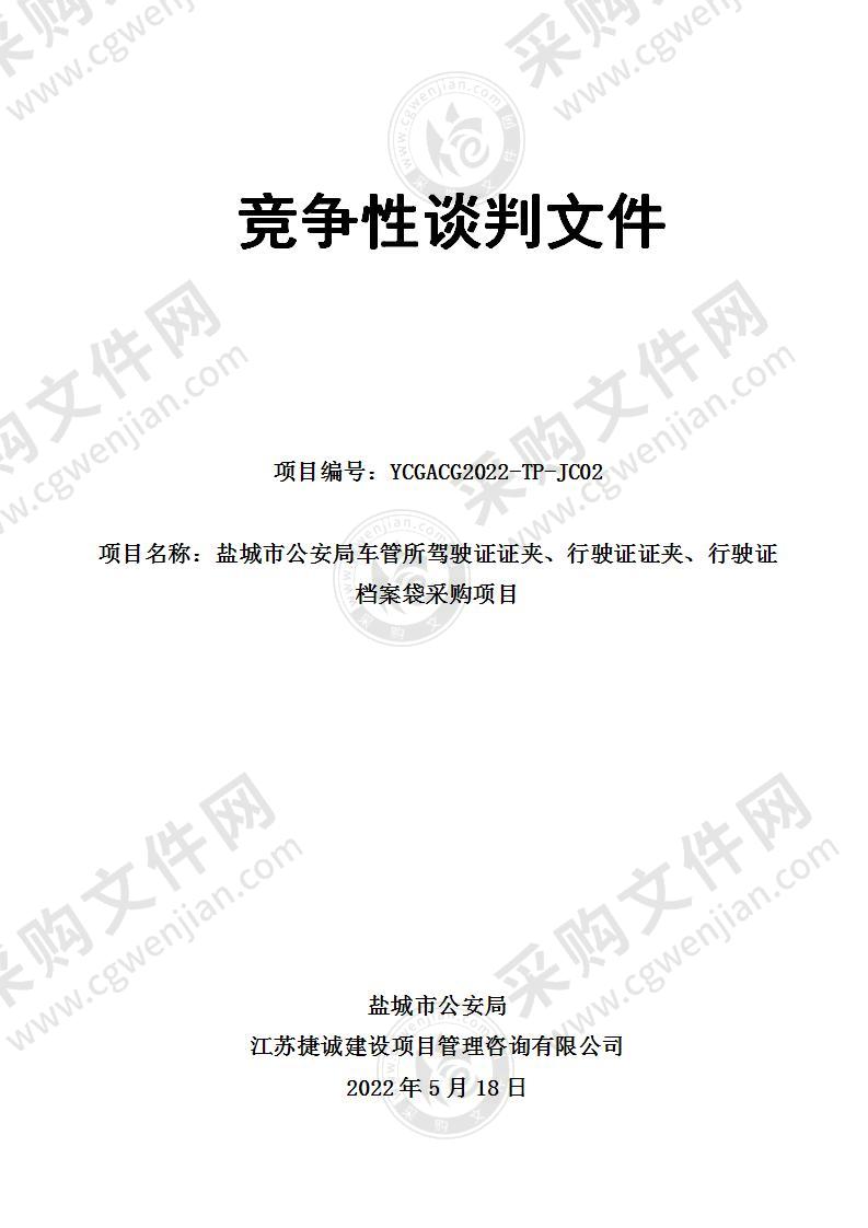 盐城市公安局车管所驾驶证证夹、行驶证证夹、行驶证档案袋采购项目