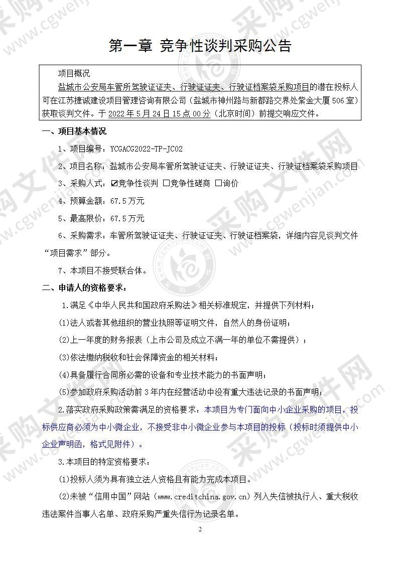 盐城市公安局车管所驾驶证证夹、行驶证证夹、行驶证档案袋采购项目