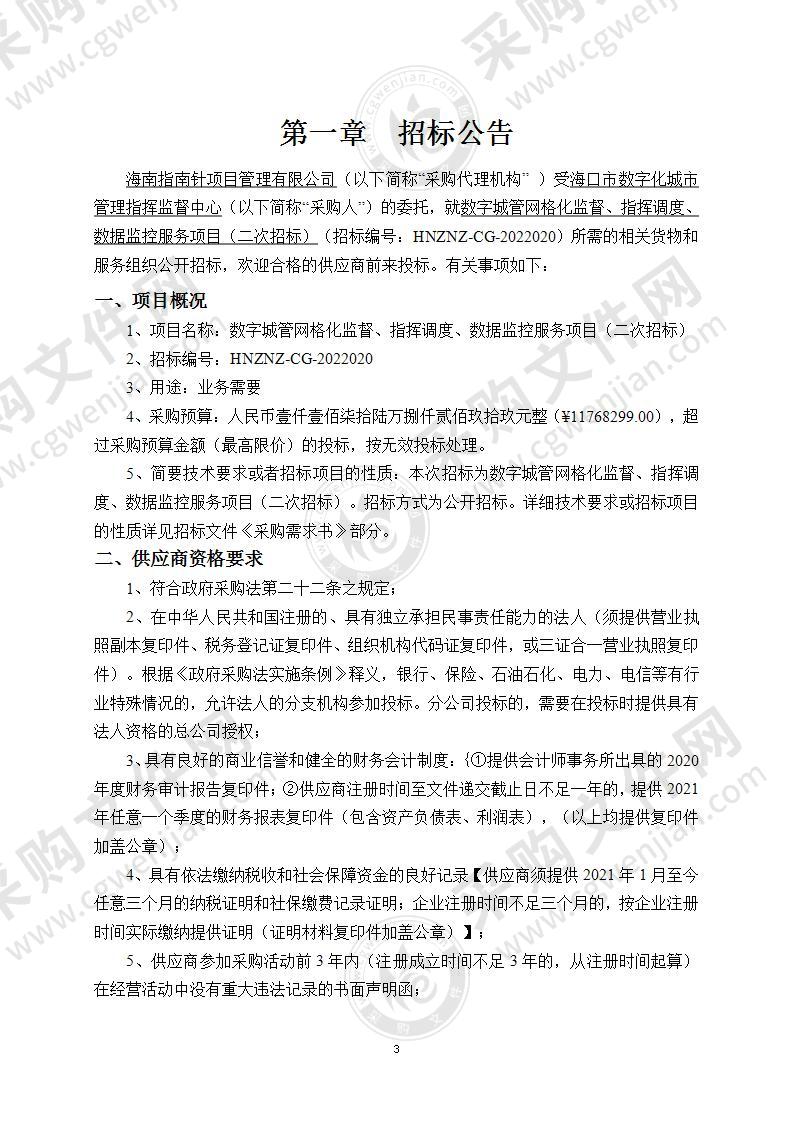 数字城管网格化监督、指挥调度、数据监控服务项目