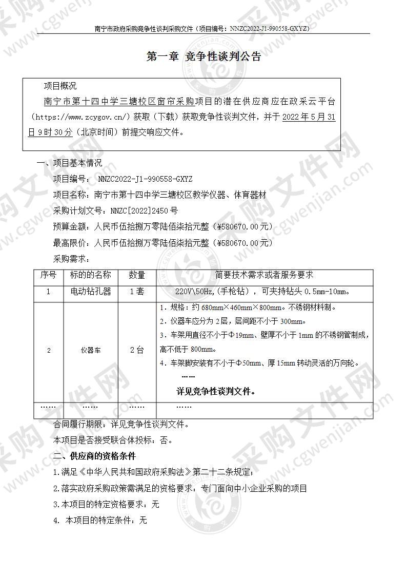 南宁市第十四中学三塘校区教学仪器、体育器材