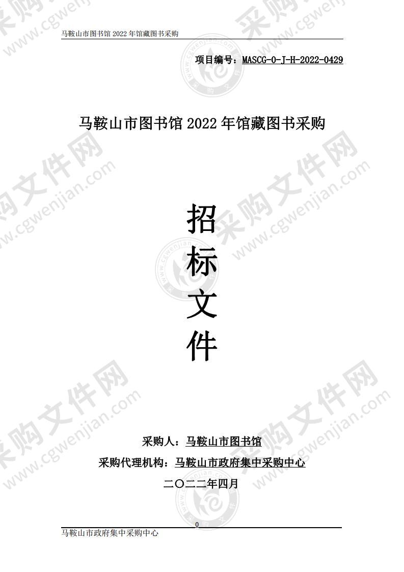 马鞍山市图书馆2022年馆藏图书采购