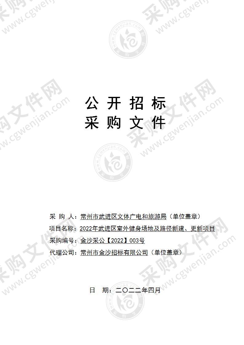 2022年武进区室外健身场地及路径新建、更新项目