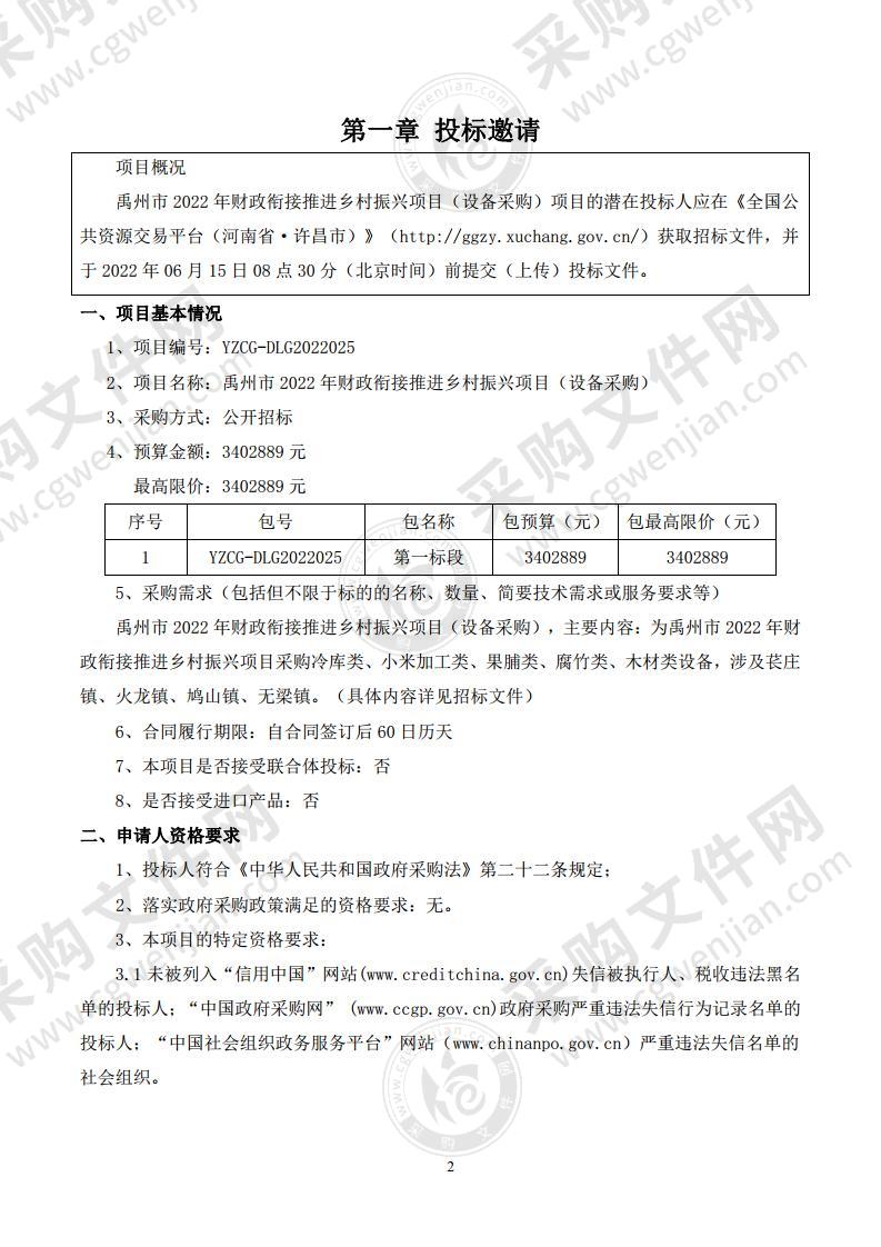 禹州市2022年财政衔接推进乡村振兴项目（设备采购）