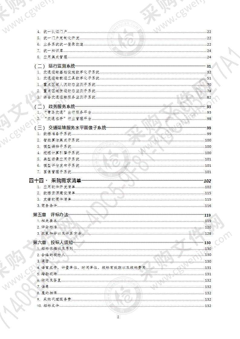 青岛市交通运输公共服务中心青岛市交通运输一体化应用平台建设项目（第1包）