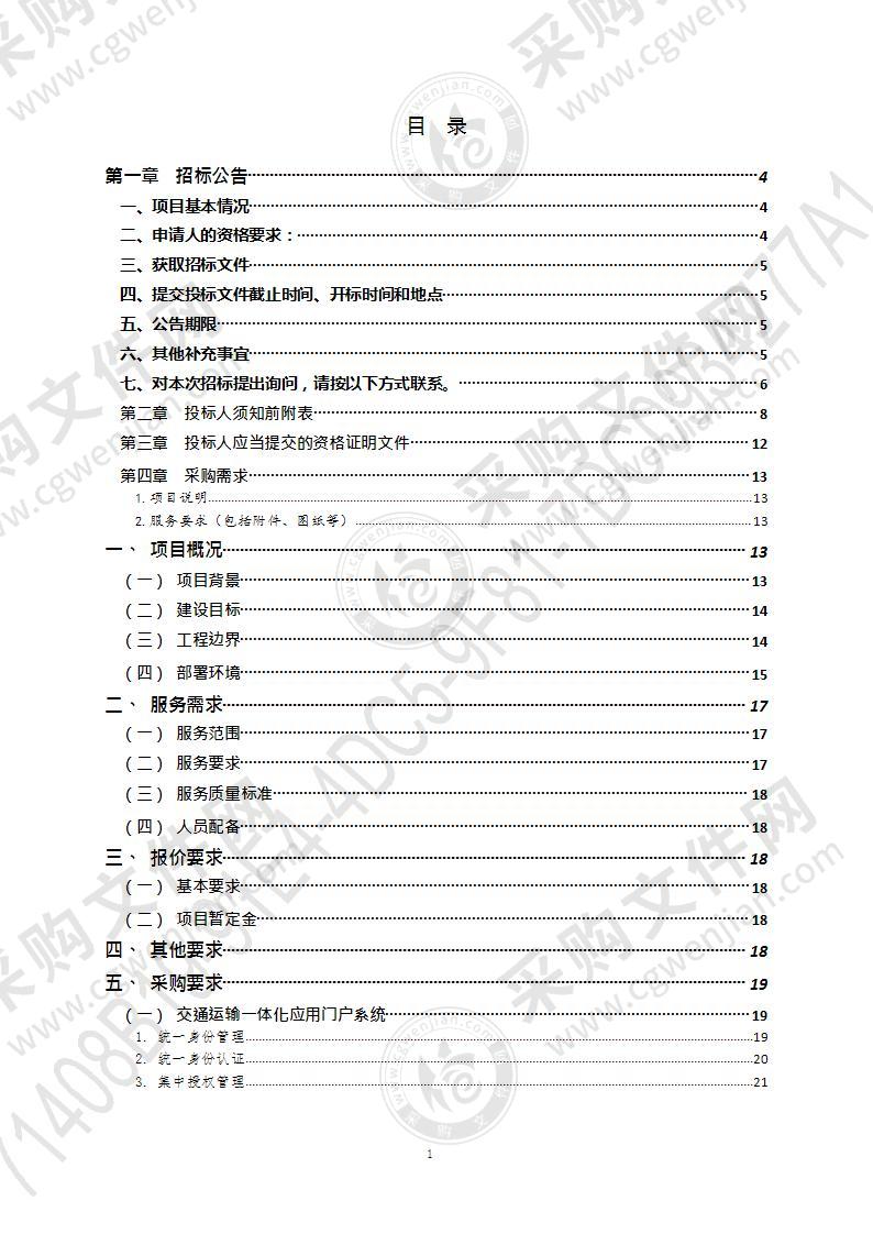 青岛市交通运输公共服务中心青岛市交通运输一体化应用平台建设项目（第1包）