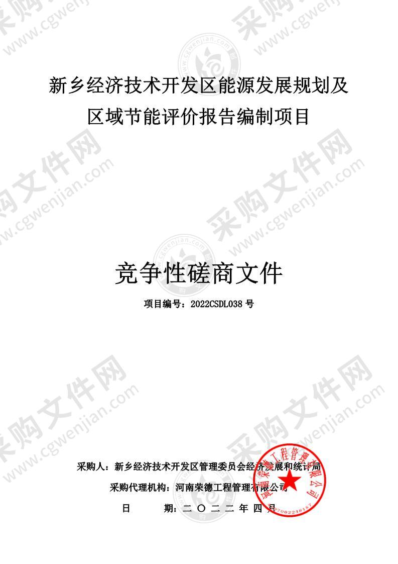 新乡经济技术开发区能源发展规划及区域节能评价报告编制项目