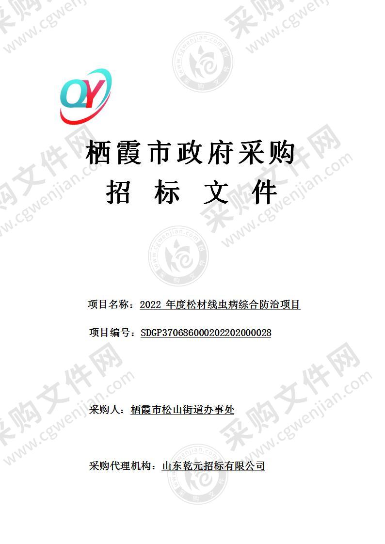 山东省烟台市栖霞市松山街道办事处2022年度松材线虫病综合防治项目