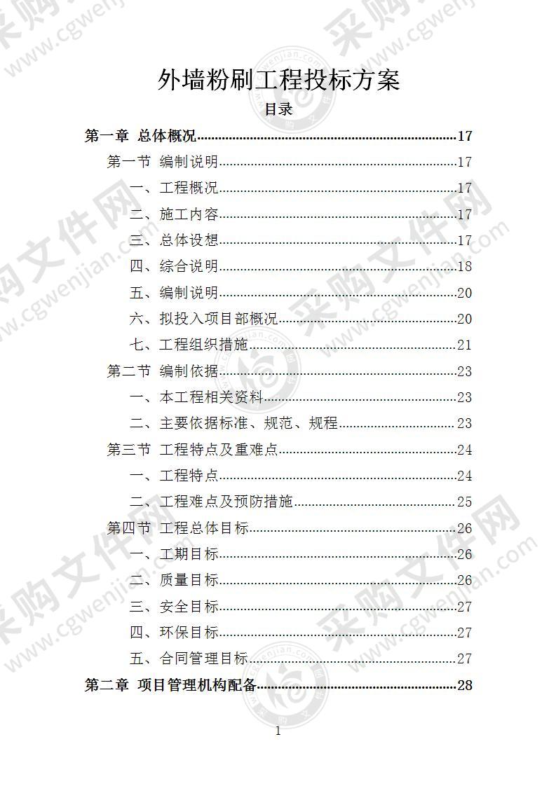 外墙粉刷工程投标方案