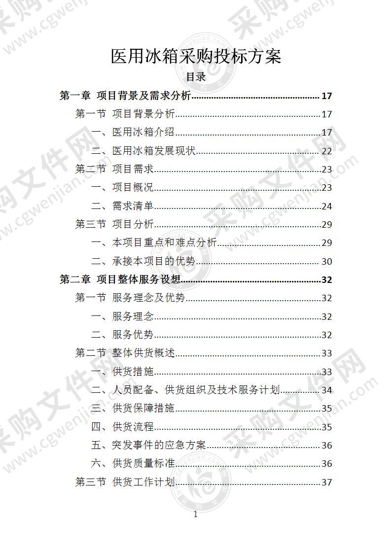 医用冰箱采购投标方案