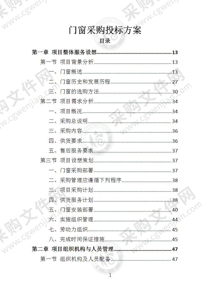 门窗采购投标方案