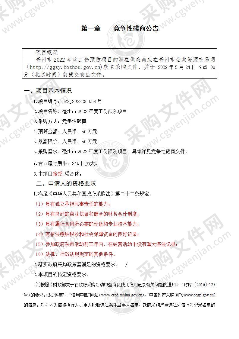 亳州市2022年度工伤预防项目