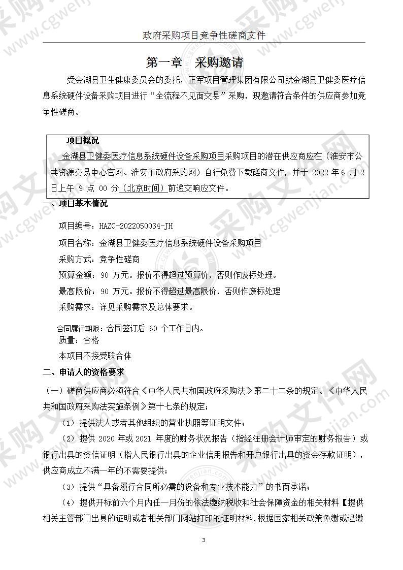 金湖县卫健委医疗信息系统硬件设备采购项目