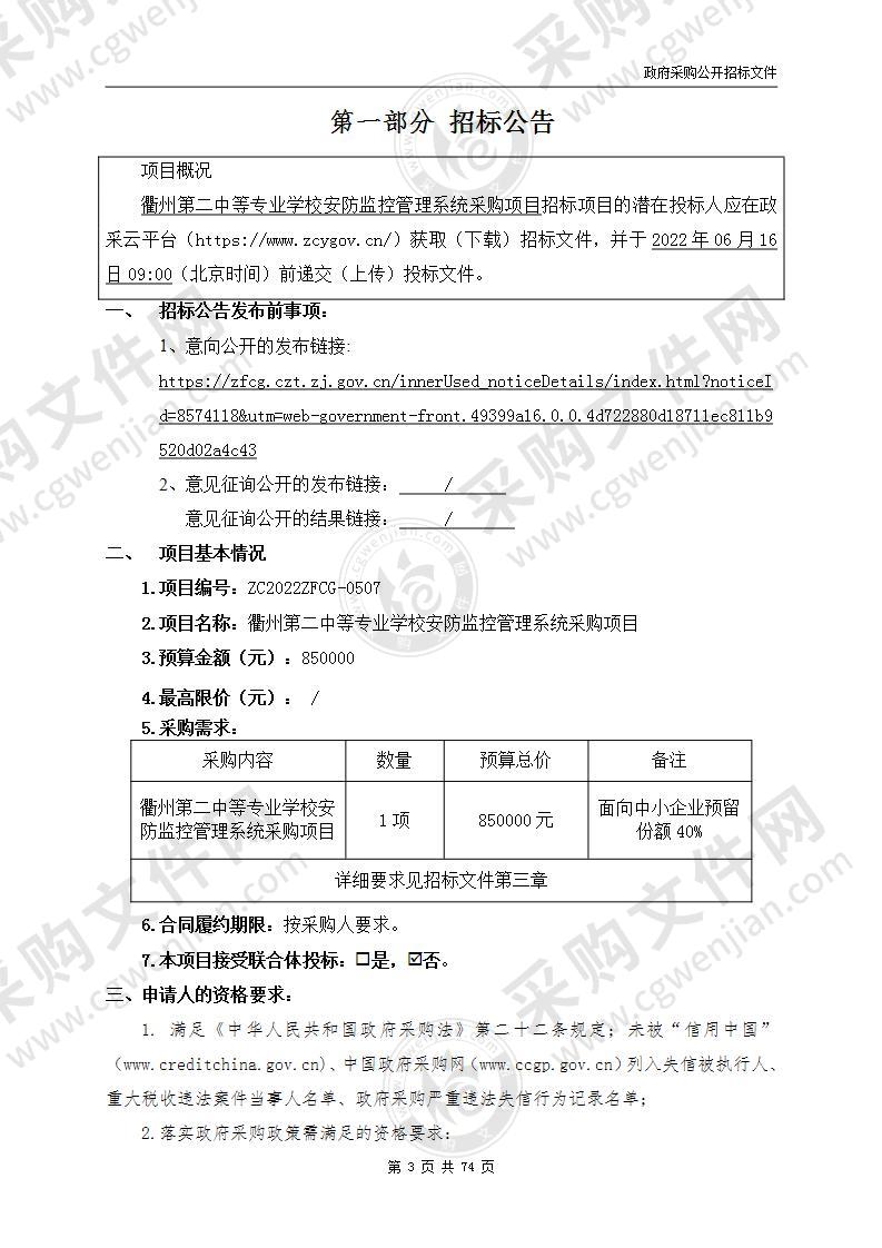 衢州第二中等专业学校安防监控管理系统采购项目