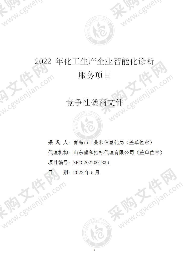 青岛市工业和信息化局2022年化工生产企业智能化诊断服务项目