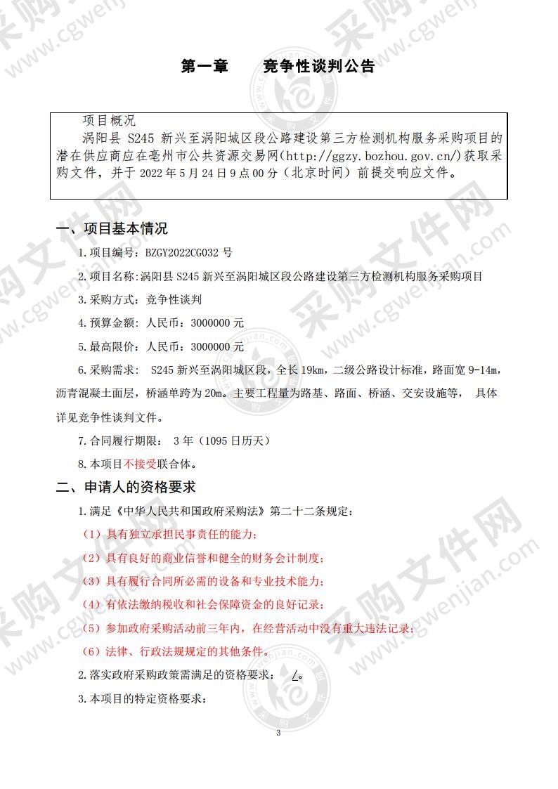 涡阳县S245新兴至涡阳城区段公路建设第三方检测机构服务采购项目