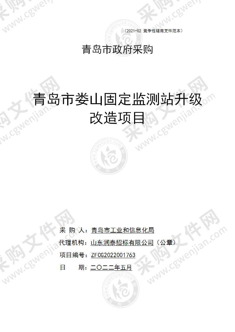 青岛市工业和信息化局青岛市娄山固定监测站升级改造项目